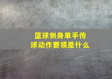 篮球侧身单手传球动作要领是什么