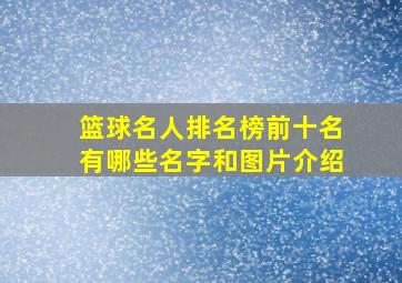 篮球名人排名榜前十名有哪些名字和图片介绍