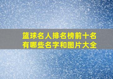 篮球名人排名榜前十名有哪些名字和图片大全