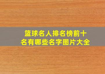 篮球名人排名榜前十名有哪些名字图片大全