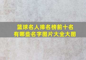 篮球名人排名榜前十名有哪些名字图片大全大图