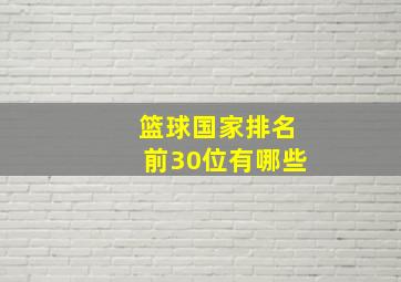 篮球国家排名前30位有哪些