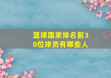 篮球国家排名前30位球员有哪些人