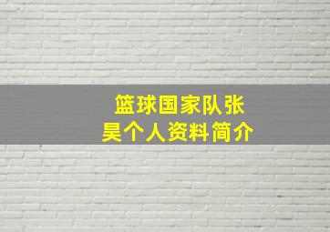 篮球国家队张昊个人资料简介