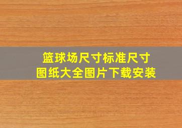 篮球场尺寸标准尺寸图纸大全图片下载安装