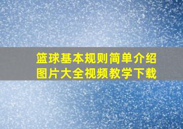 篮球基本规则简单介绍图片大全视频教学下载