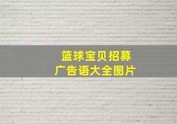 篮球宝贝招募广告语大全图片