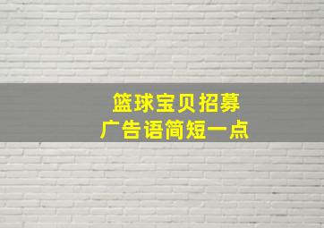 篮球宝贝招募广告语简短一点