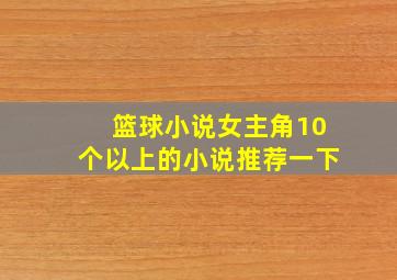 篮球小说女主角10个以上的小说推荐一下