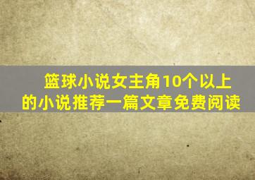 篮球小说女主角10个以上的小说推荐一篇文章免费阅读