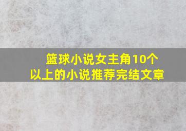 篮球小说女主角10个以上的小说推荐完结文章