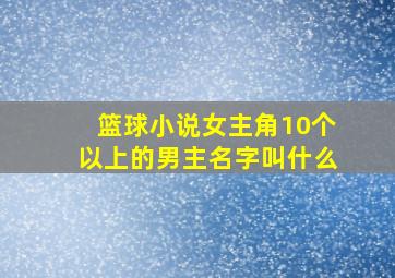 篮球小说女主角10个以上的男主名字叫什么