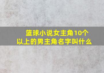 篮球小说女主角10个以上的男主角名字叫什么