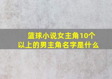 篮球小说女主角10个以上的男主角名字是什么