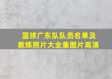 篮球广东队队员名单及教练照片大全集图片高清