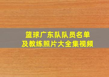 篮球广东队队员名单及教练照片大全集视频