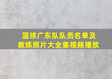 篮球广东队队员名单及教练照片大全集视频播放