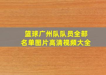 篮球广州队队员全部名单图片高清视频大全