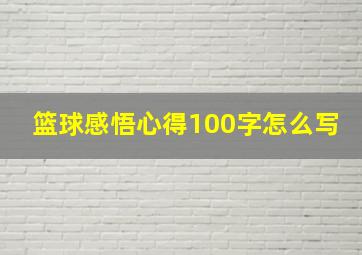 篮球感悟心得100字怎么写