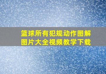 篮球所有犯规动作图解图片大全视频教学下载