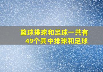 篮球排球和足球一共有49个其中排球和足球