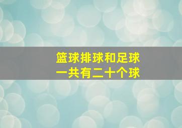 篮球排球和足球一共有二十个球