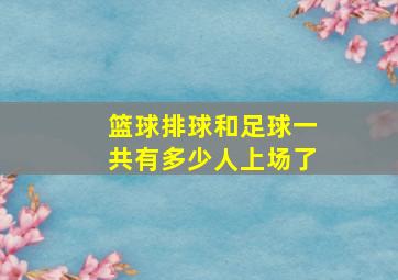 篮球排球和足球一共有多少人上场了