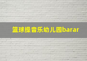 篮球操音乐幼儿园barar