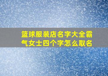 篮球服装店名字大全霸气女士四个字怎么取名