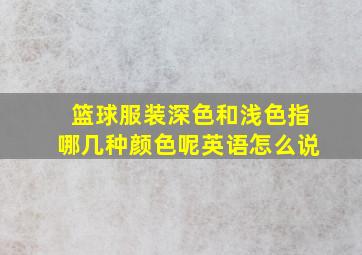 篮球服装深色和浅色指哪几种颜色呢英语怎么说