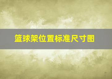 篮球架位置标准尺寸图