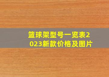 篮球架型号一览表2023新款价格及图片