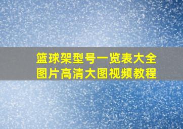 篮球架型号一览表大全图片高清大图视频教程