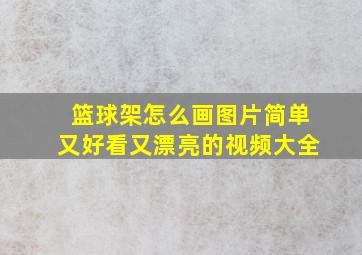 篮球架怎么画图片简单又好看又漂亮的视频大全