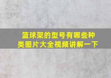 篮球架的型号有哪些种类图片大全视频讲解一下