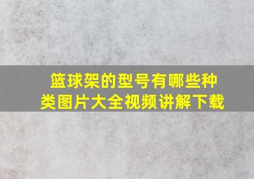 篮球架的型号有哪些种类图片大全视频讲解下载