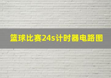 篮球比赛24s计时器电路图