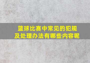 篮球比赛中常见的犯规及处理办法有哪些内容呢