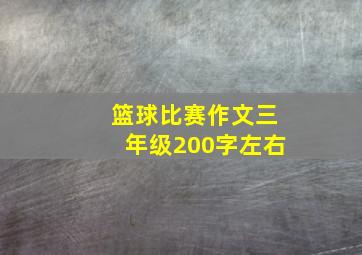 篮球比赛作文三年级200字左右