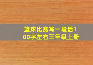 篮球比赛写一段话100字左右三年级上册