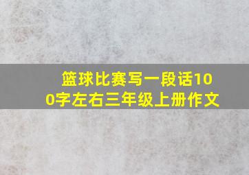 篮球比赛写一段话100字左右三年级上册作文