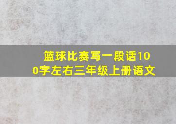 篮球比赛写一段话100字左右三年级上册语文