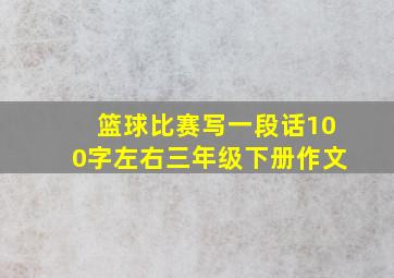 篮球比赛写一段话100字左右三年级下册作文