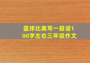 篮球比赛写一段话100字左右三年级作文