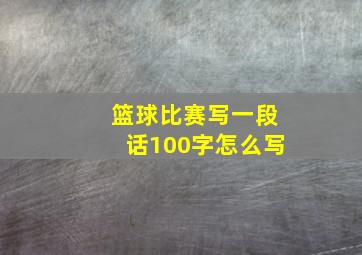 篮球比赛写一段话100字怎么写