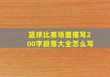 篮球比赛场面描写200字段落大全怎么写