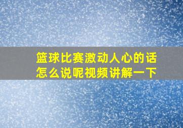 篮球比赛激动人心的话怎么说呢视频讲解一下