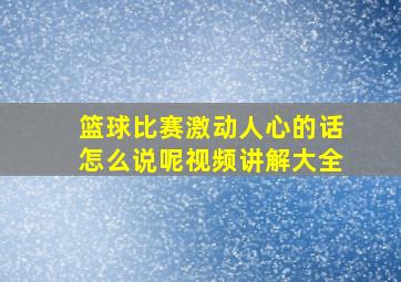 篮球比赛激动人心的话怎么说呢视频讲解大全