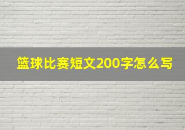 篮球比赛短文200字怎么写