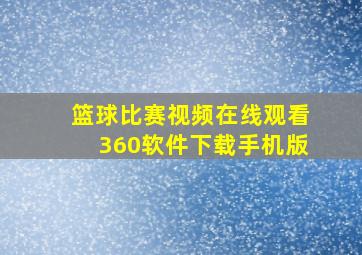 篮球比赛视频在线观看360软件下载手机版